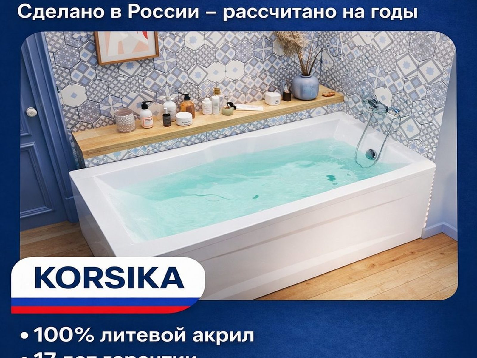Ванна 1MARKA KORSIKA