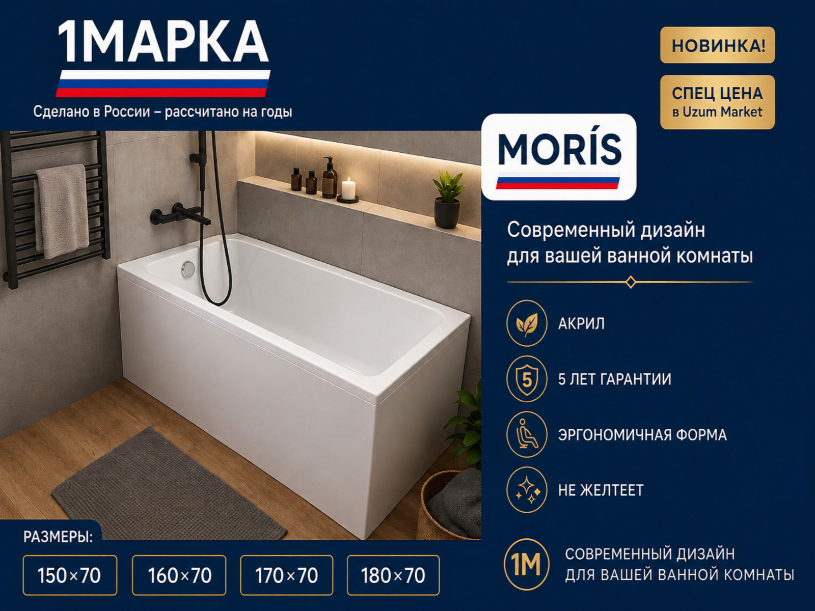 Ванна 1MARKA MORIS